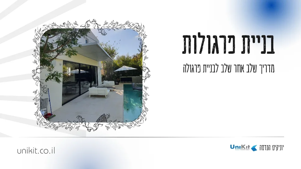 בניית פרגולות-מדריך שלב אחר שלב