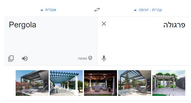 תרגום פרגולה מעברית לאנגלית