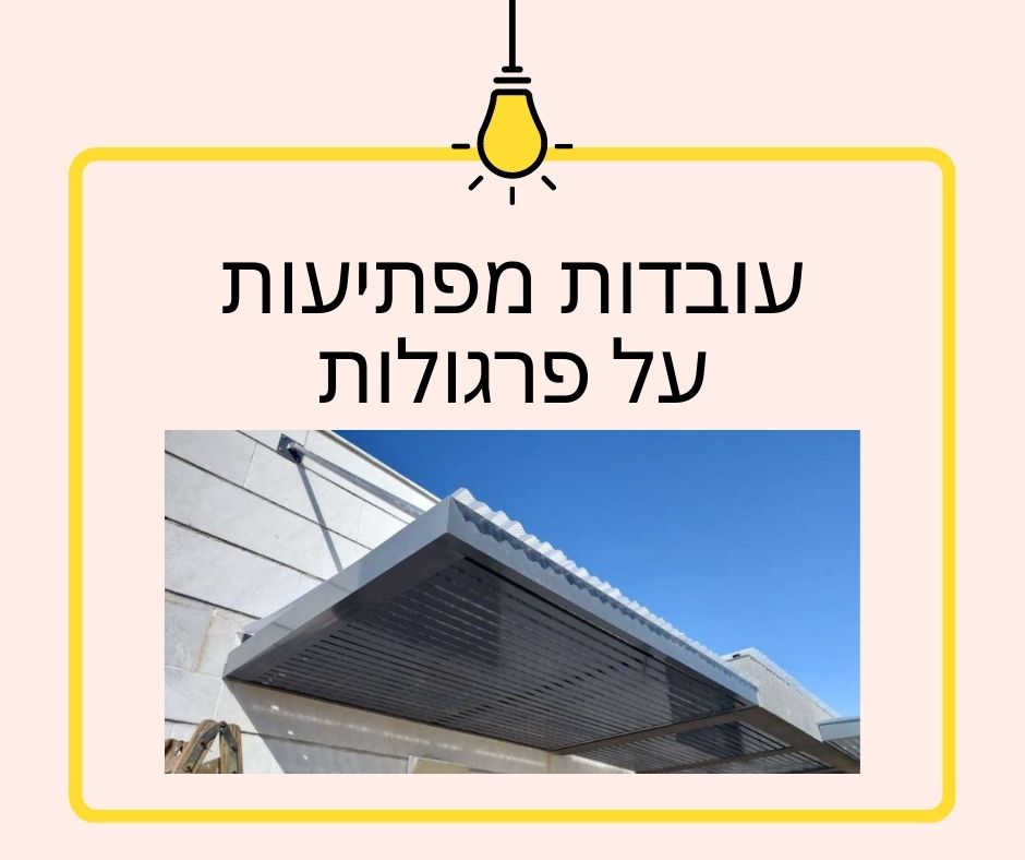 עובדות מפתיעות על פרגולות