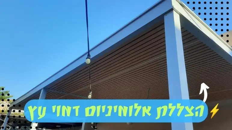 הצללת אלומיניום דמוי עץ