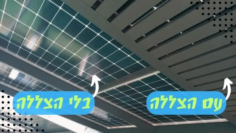 פרגולה סולארית עם ובלי הצללה